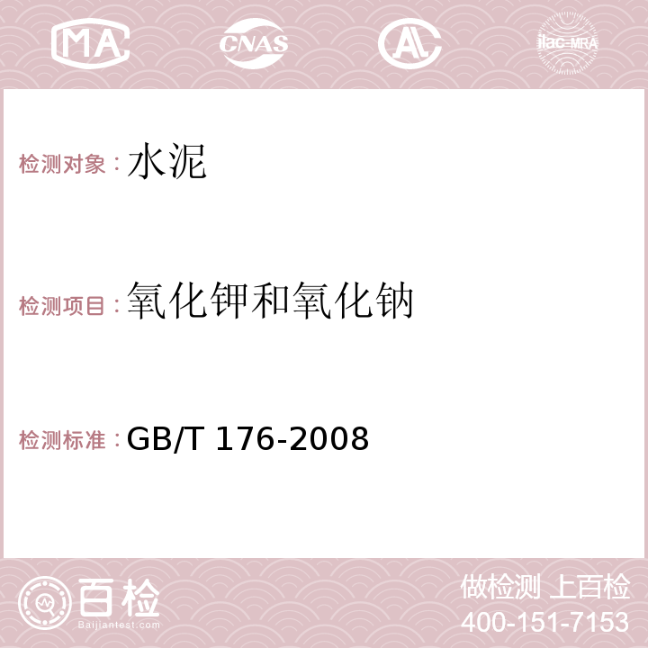 氧化钾和氧化钠 水泥化学分析方法 GB/T 176-2008