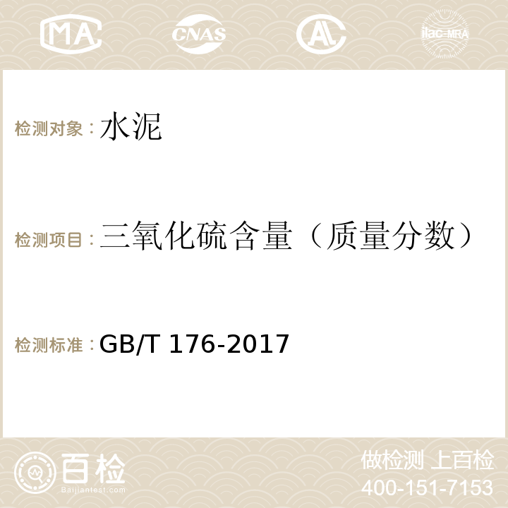 三氧化硫含量（质量分数） 水泥化学分析方法 GB/T 176-2017