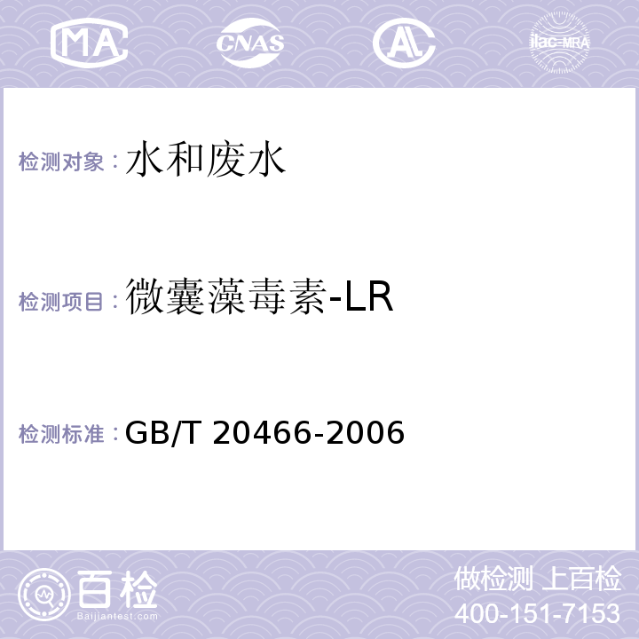 微囊藻毒素-LR 水中微囊藻毒素的测定 高效液相色谱法GB/T 20466-2006