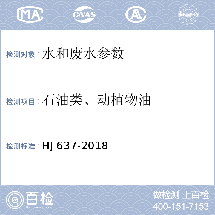 石油类、动植物油 水质 石油类和动植物油的测定 红外分光光度法 HJ 637-2018