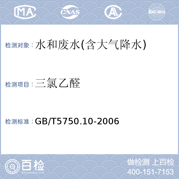 三氯乙醛 气相色谱法 生活饮用水标准检验方法 消毒副产物指标GB/T5750.10-2006