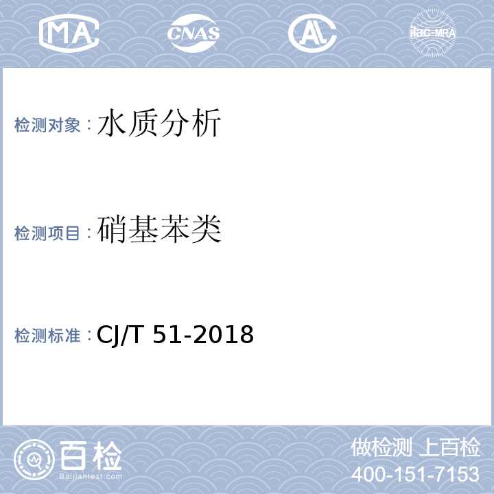 硝基苯类 城镇污水水质标准检验方法 CJ/T 51-2018