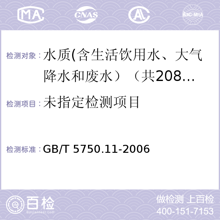 生活饮用水标准检验方法 消毒剂指标 GB/T 5750.11-2006中4.3-4.4