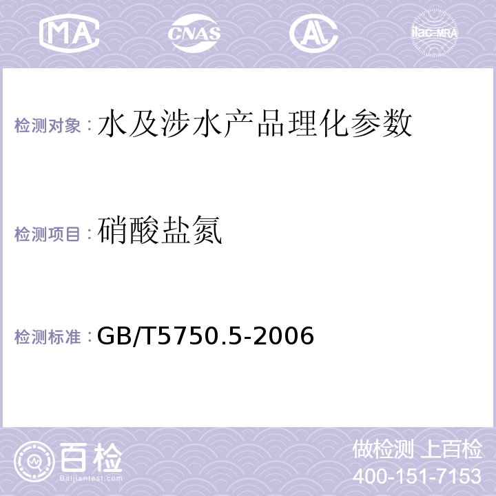 硝酸盐氮 生活饮用水标准检验方法 无机非金属指标 GB/T5750.5-2006（5.1、5.3）