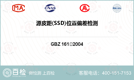 源皮距(SSD)位置偏差检测