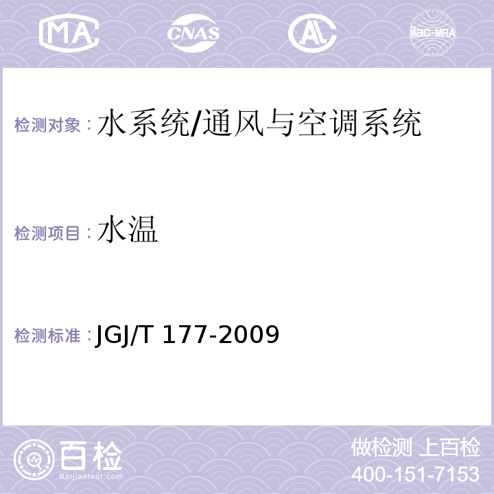 水温 公共建筑节能检测标准/JGJ/T 177-2009