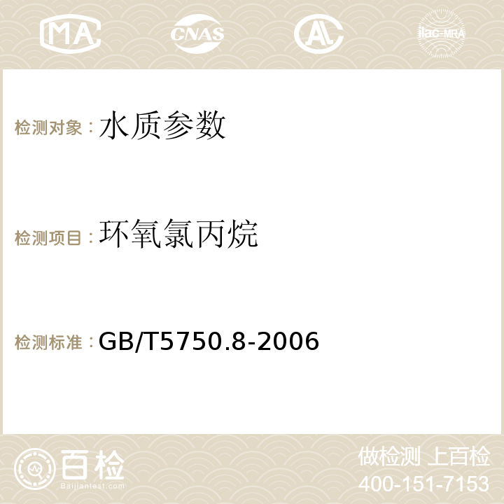 环氧氯丙烷 GB/T5750.8-2006 生活饮用水标准检验方法 有机物指标