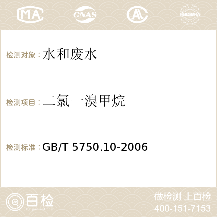 二氯一溴甲烷 生活饮用水标准检验方法 消毒副产物指标 气相色谱法 GB/T 5750.10-2006