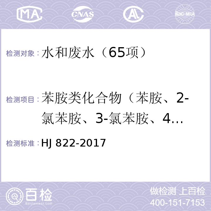 苯胺类化合物（苯胺、2-氯苯胺、3-氯苯胺、4-氯苯胺、4-溴苯胺、2-硝基苯胺、2,4,6-三氯苯胺、3，4-二氯苯胺、3-硝基苯胺、2,4,5-三氯苯胺、4-氯-2-硝基苯胺、4-硝基苯胺、2-氯-4-硝基苯胺、2,6-二氯-4-硝基苯胺、2-溴-6-氯-4-硝基苯胺、2-氯-4，6-二硝基苯胺、2,6-二溴-4-硝基苯胺、2,4-二硝基苯胺、2-溴-4，6-二硝基苯胺） 水质 苯胺类化合物的测定 气相色谱-质谱法 HJ 822-2017