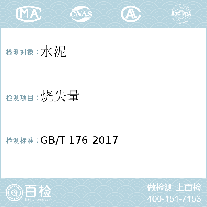燒失量 GB/T 176-2017 水泥化學分析 6.3水泥燒失量的測定