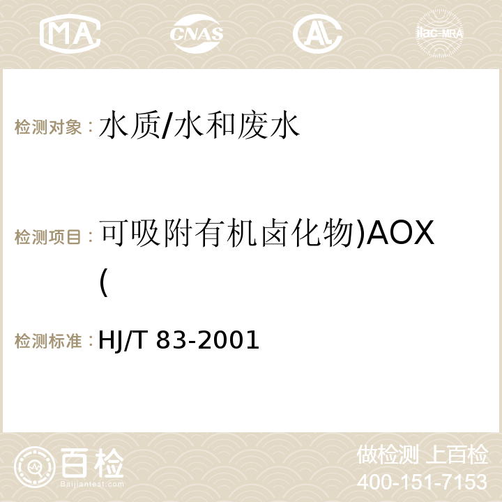 可吸附有机卤化物)AOX( HJ/T 83-2001 水质 可吸附有机卤素(AOX)的测定 离子色谱法
