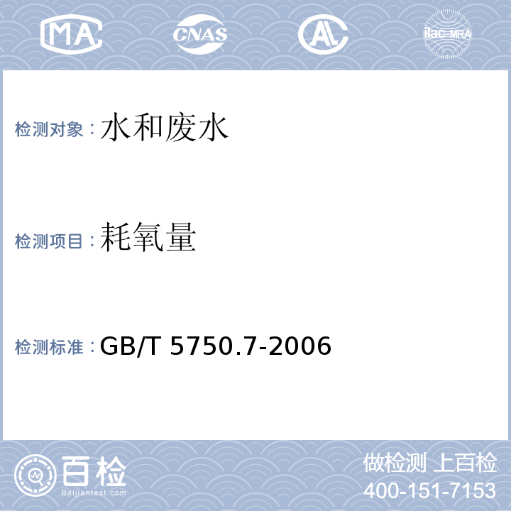 耗氧量 生活饮用水标准检验方法 有机物综合指标 （耗氧量 酸性高锰酸钾滴定法、碱性高锰酸钾滴定法）GB/T 5750.7-2006