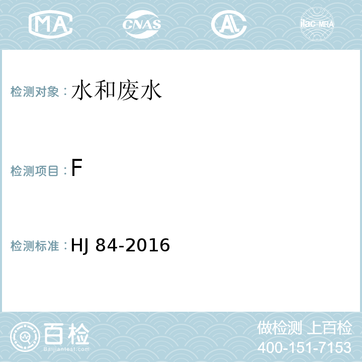 F 水质 无机阴离子(FHJ 84-2016