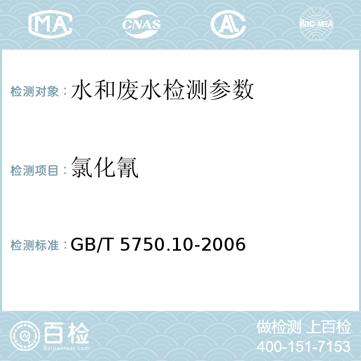 氯化氰 生活饮用水标准检验方法 消毒副产物指标 (11.1氯化氰 异烟酸-巴比妥酸分光光度法)GB/T 5750.10-2006