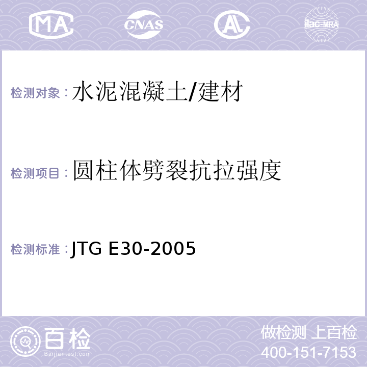 圆柱体劈裂抗拉强度 公路工程水泥及水泥混凝土试验试验规程 /JTG E30-2005