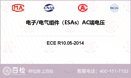 电子/电气组件（ESAs）AC端