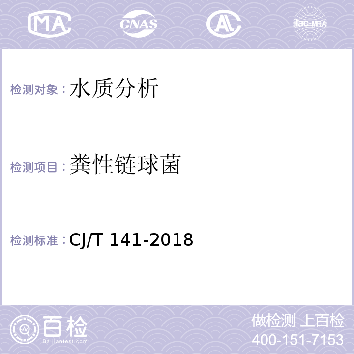 粪性链球菌 城镇供水水质标准检验方法 CJ/T 141-2018