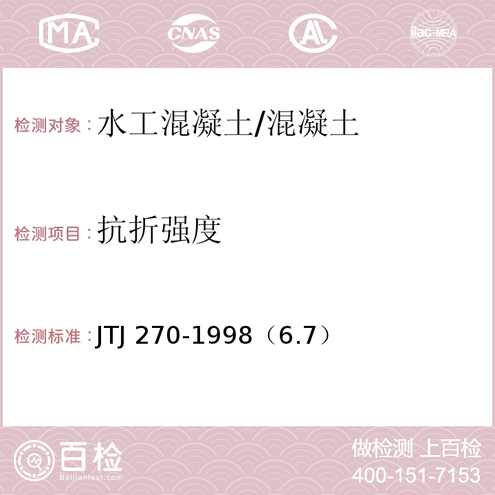 抗折强度 TJ 270-1998 水运工程混凝土试验规程 /J（6.7）