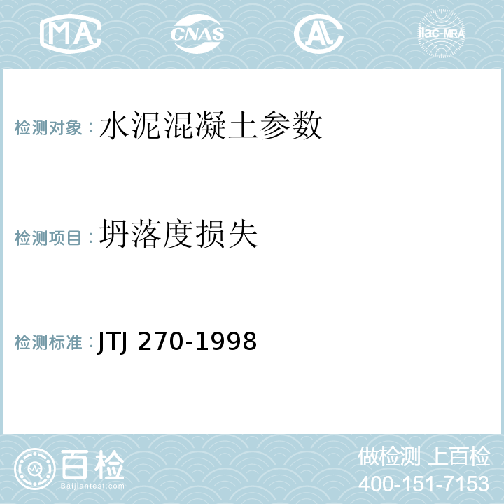 坍落度损失 水运工程混凝土试验规程 JTJ 270-1998