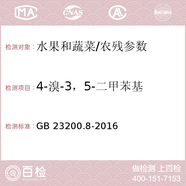 4-溴-3，5-二甲苯基-N-甲基氨基甲酸酯-1 食品安全国家标准 水果和蔬菜中500种农药及相关化学品残留量的测定 气相色谱-质谱法/GB 23200.8-2016