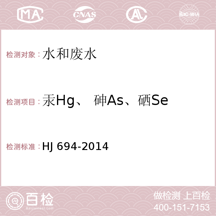 汞Hg、 砷As、硒Se 水质 汞、砷、硒、铋和锑的测定 原子荧光法 HJ 694-2014