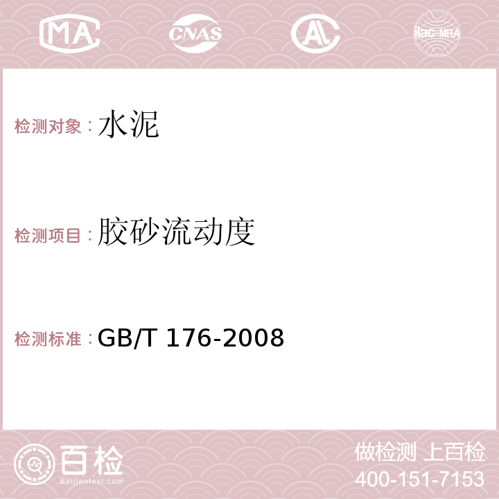 胶砂流动度 水泥化学分析方法 GB/T 176-2008