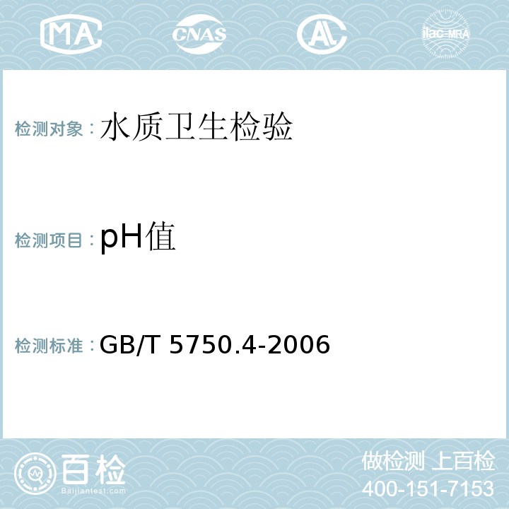 pH值 生活饮用水标准检验方法 感官性状和物理指标 GB/T 5750.4-2006