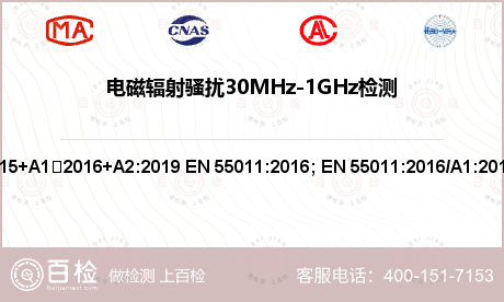 电磁辐射骚扰30MHz-1GHz