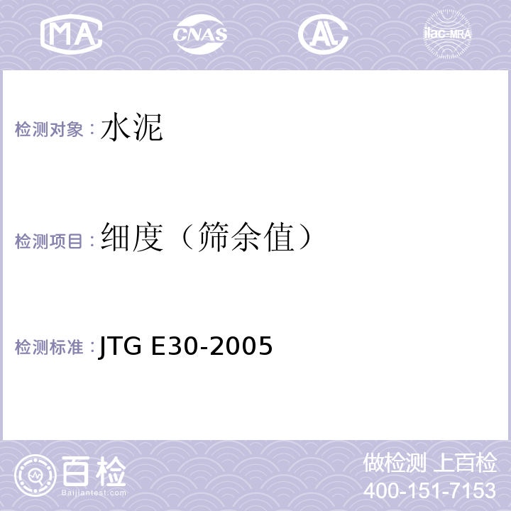 细度（筛余值） 公路工程水泥及水泥砼试验规程 JTG E30-2005