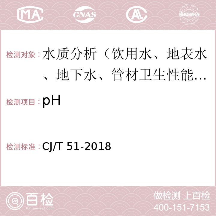 pH 城市污水水质检验方法标准 CJ/T 51-2018