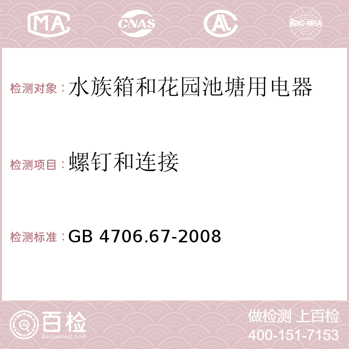 螺钉和连接 家用和类似用途电器的安全 水族箱和花园池塘用电器的特殊要求 GB 4706.67-2008