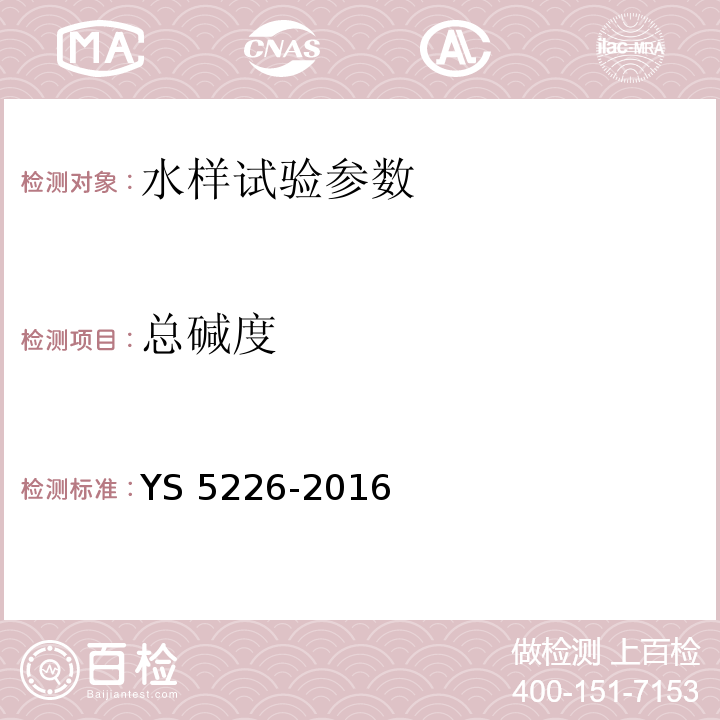 总碱度 S 5226-2016 水质分析规程 Y