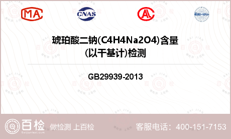 琥珀酸二钠(C4H4Na2O4)