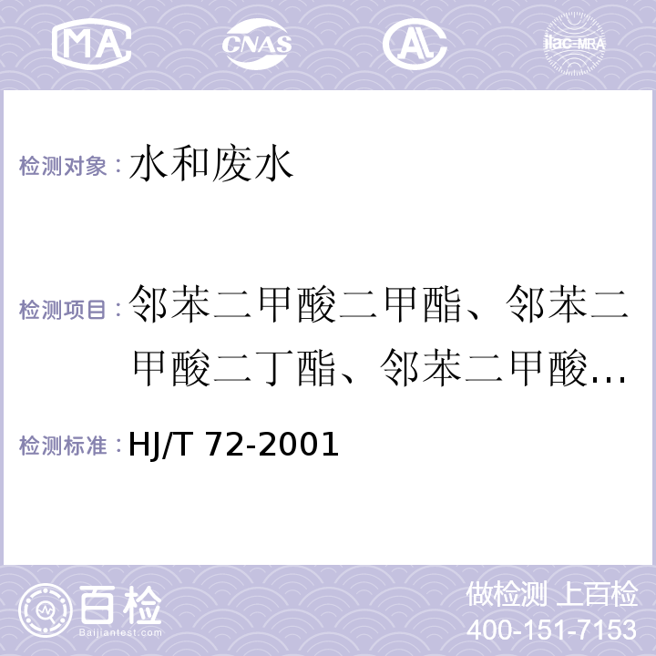 邻苯二甲酸二甲酯、邻苯二甲酸二丁酯、邻苯二甲酸二辛酯 水质 邻苯二甲酸二甲（二丁、二辛）酯的测定 液相色谱法 HJ/T 72-2001