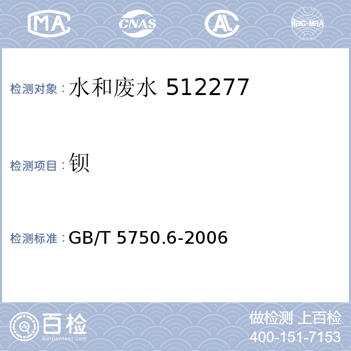 钡 生活饮用水标准检验方法 金属指标（1.4 电感耦合等离子体发射光谱法）GB/T 5750.6-2006