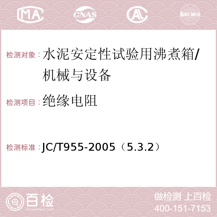 绝缘电阻 水泥安定性试验用沸煮箱/JC/T955-2005（5.3.2）