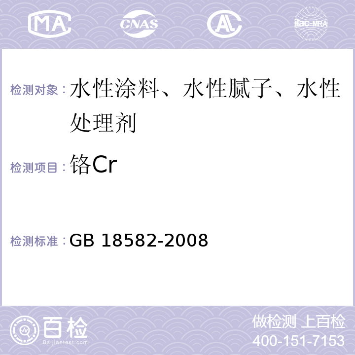 铬Cr 室内装饰装修材料 内墙涂料中有害物质限量GB 18582-2008