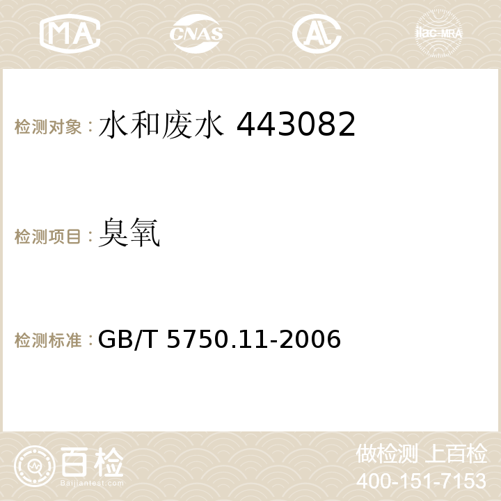 臭氧 生活饮用水标准检验方法 消毒剂指标(5.1 碘量法)GB/T 5750.11-2006