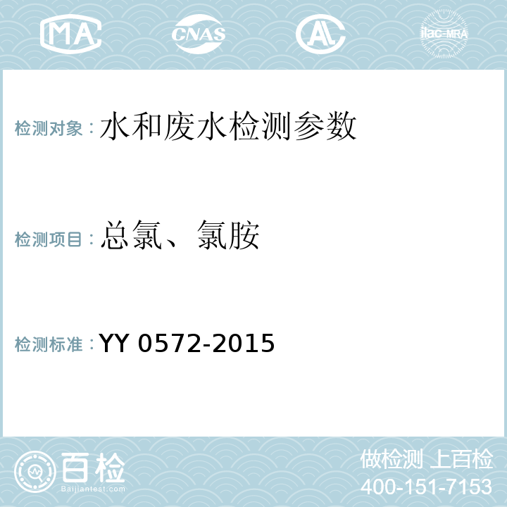 总氯、氯胺 血液透析及相关治疗用水法 硫酸铁滴定法 （YY 0572-2015）