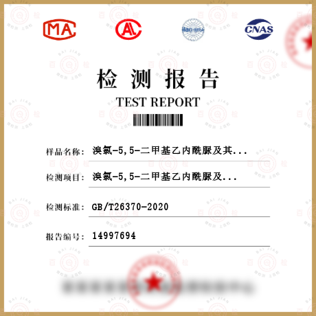 溴氯-5,5-二甲基乙內酰脲及其有效鹵素（以Cl計）含量檢測