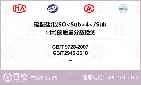 硫酸盐(以SO<Sub>4</Sub>计)的质量分数检测