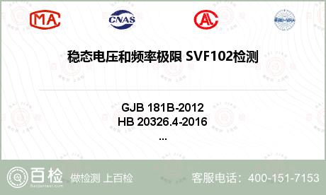 稳态电压和频率极限 SVF102