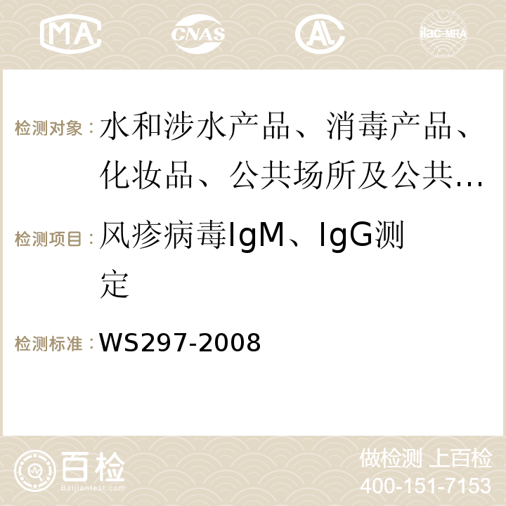 风疹病毒IgM、IgG测定 风疹诊断标准WS297-2008