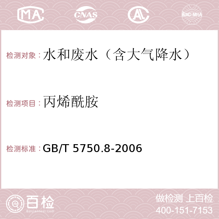 丙烯酰胺 气相色谱法 生活饮用水标准检验方法 有机物指标GB/T 5750.8-2006（10.1）