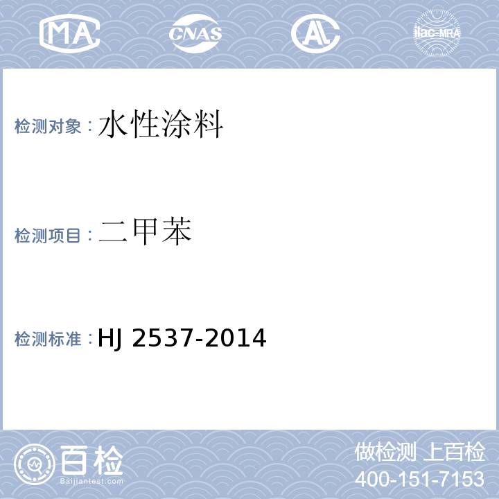 二甲苯 环境标志产品技术要求 水性涂料HJ 2537-2014