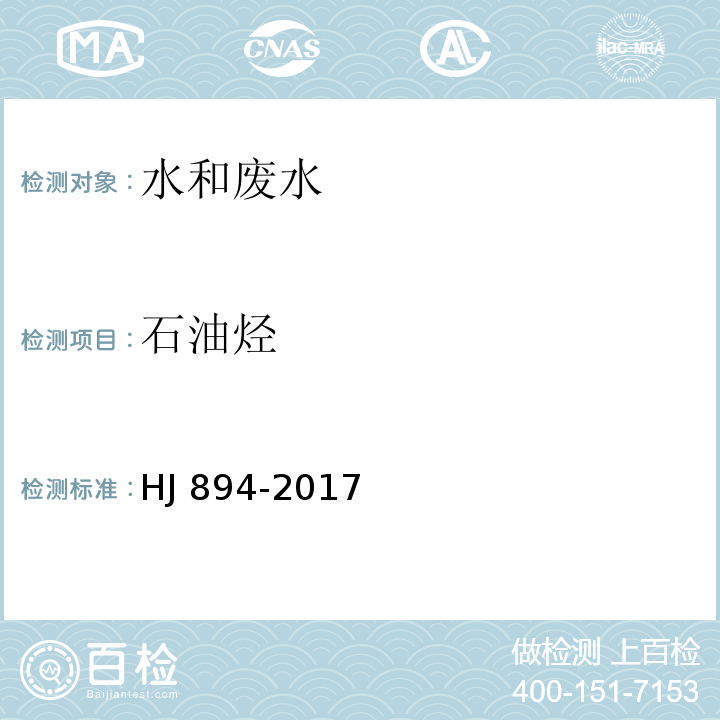 石油烃 水质 可萃取石油烃(C10-C40)的测定气相色谱法HJ 894-2017