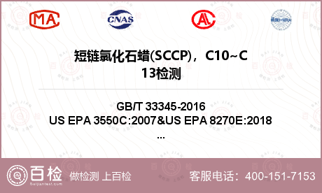 短链氯化石蜡(SCCP)，C10~C13检测