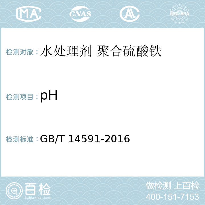 pH 水处理剂 聚合硫酸铁GB/T 14591-2016