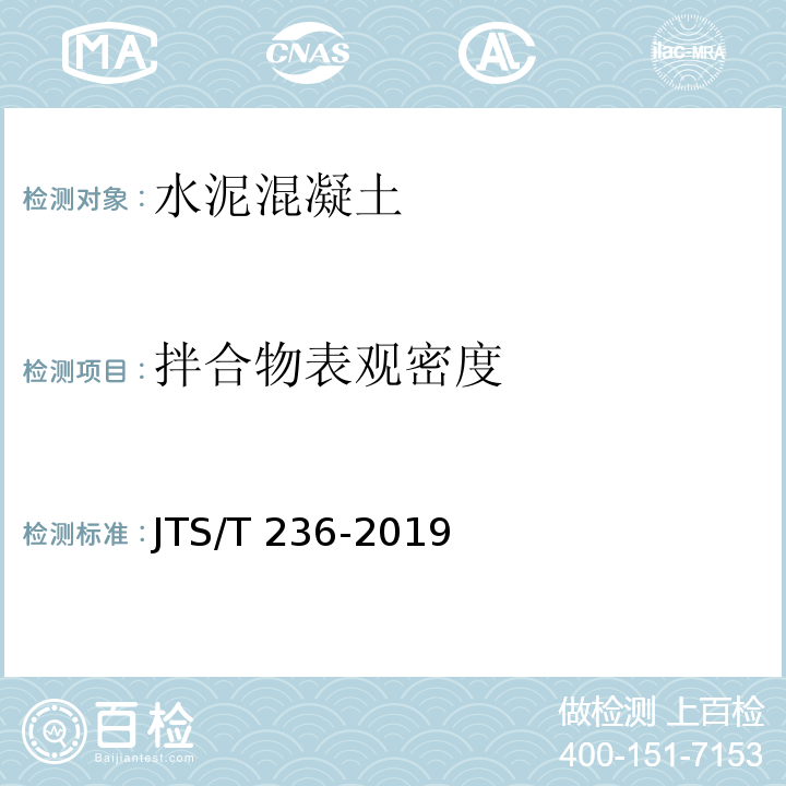 拌合物表观密度 水运工程混凝土试验检测技术规范 JTS/T 236-2019