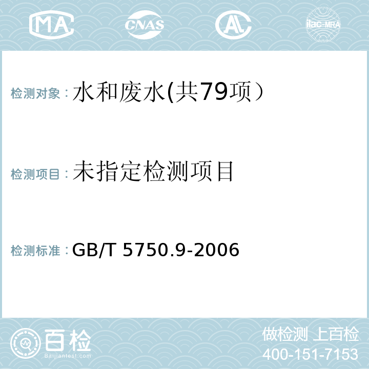 生活饮用水标准检验方法 农药指标 （4.2 毛细管柱气相色谱法）GB/T 5750.9-2006